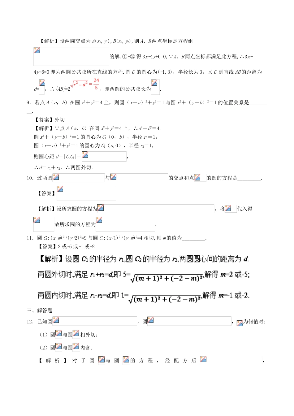 高中数学 专题4.2.2 圆与圆的位置关系 4.2.3 直线与圆的方程的应用课时同步试题 新人教A版必修2-新人教A版高一必修2数学试题_第3页