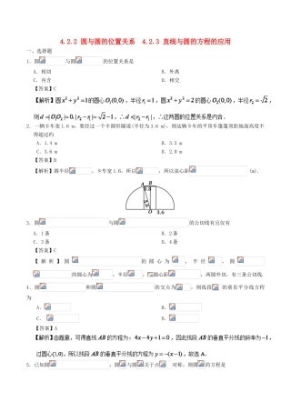 高中数学 专题4.2.2 圆与圆的位置关系 4.2.3 直线与圆的方程的应用课时同步试题 新人教A版必修2-新人教A版高一必修2数学试题