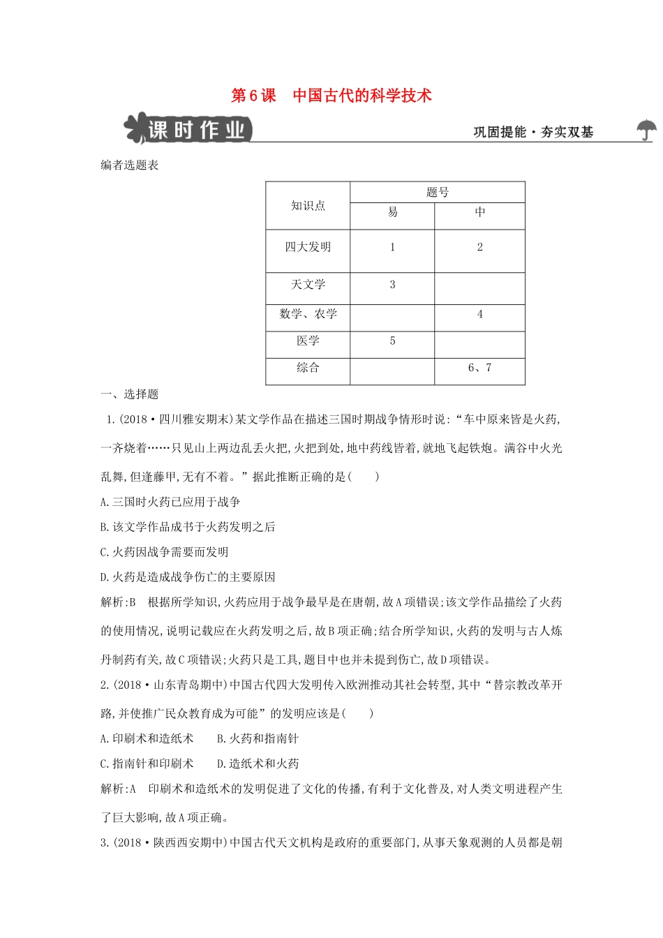 高中历史 第一单元 中国古代思想宝库 第6课 中国古代的科学技术练习 岳麓版必修3-岳麓版高一必修3历史试题_第1页