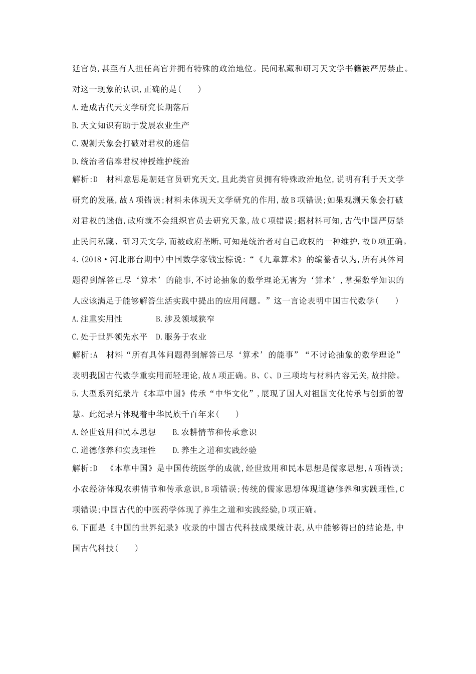 高中历史 第一单元 中国古代思想宝库 第6课 中国古代的科学技术练习 岳麓版必修3-岳麓版高一必修3历史试题_第2页