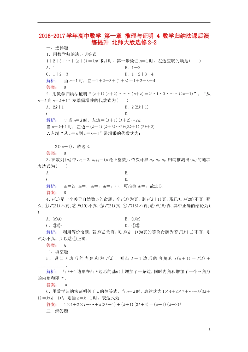 高中数学 第一章 推理与证明 4 数学归纳法课后演练提升 北师大版选修2-2-北师大版高二选修2-2数学试题_第1页