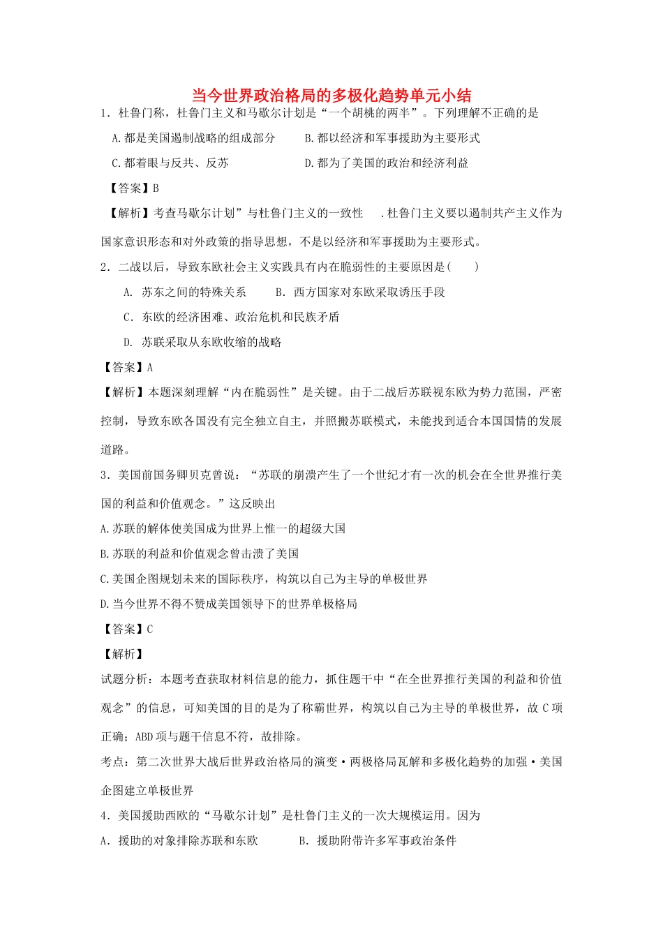 高中历史 专题九 当今世界政治格局的多极化趋势单元小结习题 人民版必修1-人民版高一必修1历史试题_第1页