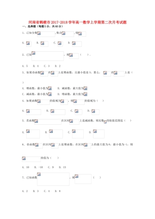 河南省鹤壁市高一数学上学期第二次月考试题-人教版高一全册数学试题