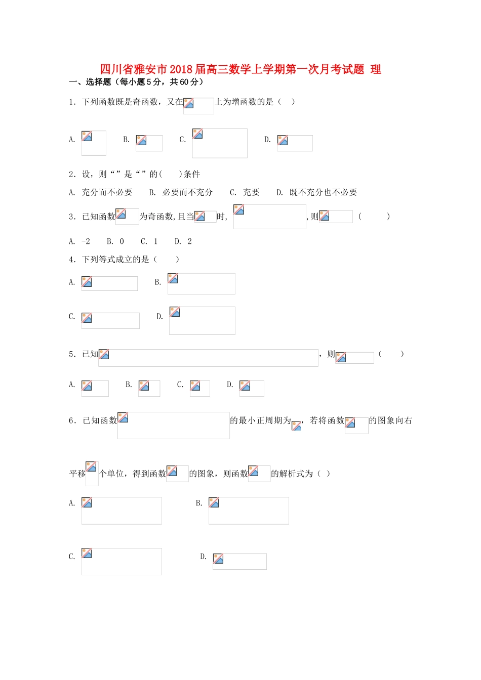 四川省雅安市高三数学上学期第一次月考试题 理-人教版高三全册数学试题_第1页
