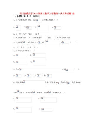 四川省雅安市高三数学上学期第一次月考试题 理-人教版高三全册数学试题