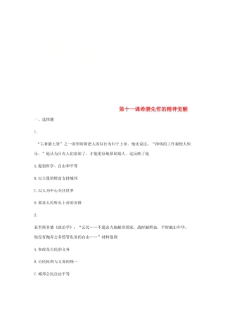 高中历史 第十一课 希腊先哲的精神觉醒同步训练1 岳麓版必修3-岳麓版高一必修3历史试题