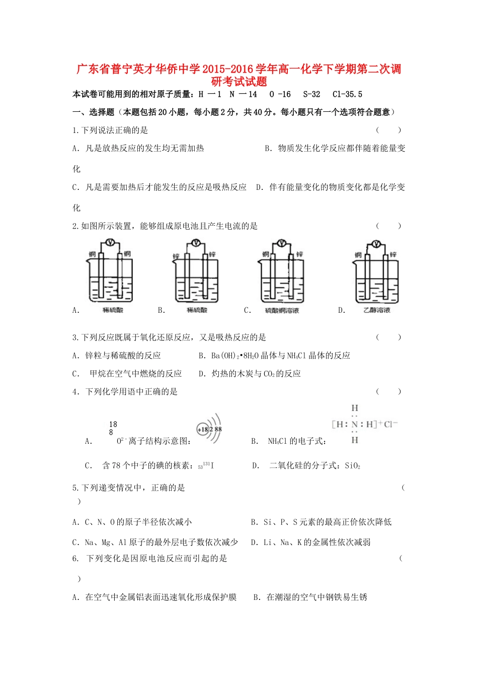 高一化学下学期第二次调研考试试题-人教版高一全册化学试题_第1页