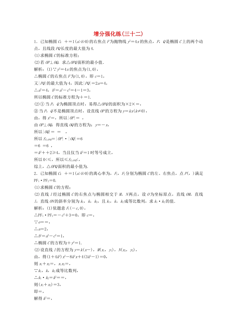 高考数学大二轮复习 第二部分 专题5 解析几何 增分强化练(三十二)理-人教版高三全册数学试题_第1页