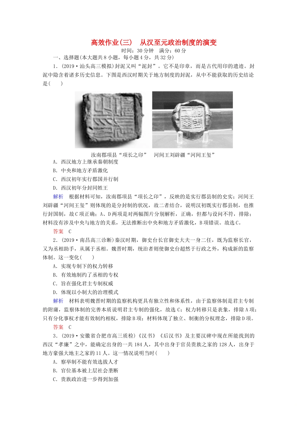 （赢在微点）高考历史一轮复习 高效作业3 从汉至元政治制度的演变（含解析）新人教版-新人教版高三全册历史试题_第1页