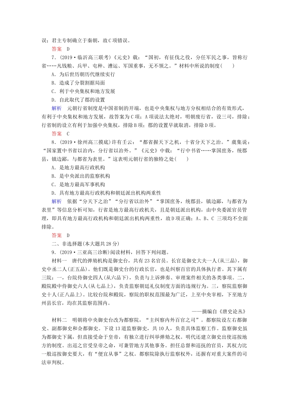 （赢在微点）高考历史一轮复习 高效作业3 从汉至元政治制度的演变（含解析）新人教版-新人教版高三全册历史试题_第3页