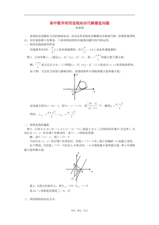 高中数学利用直线知识巧解最值问题学法指导