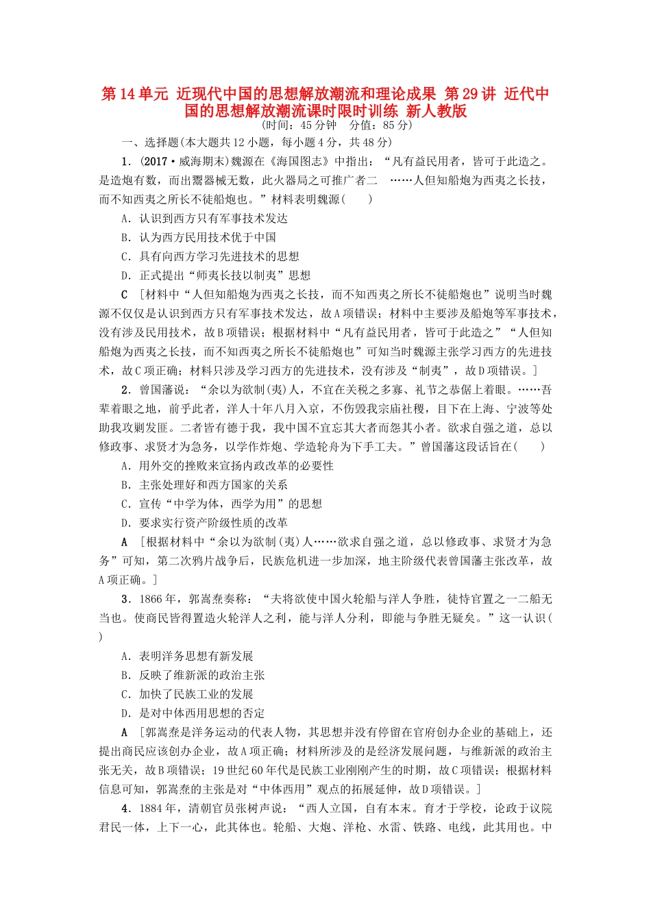 高考历史一轮总复习 第14单元 近现代中国的思想解放潮流和理论成果 第29讲 近代中国的思想解放潮流课时限时训练 新人教版-新人教版高三全册历史试题_第1页