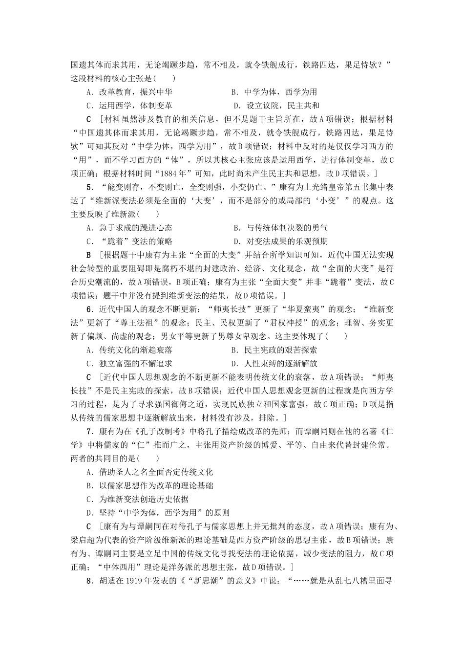 高考历史一轮总复习 第14单元 近现代中国的思想解放潮流和理论成果 第29讲 近代中国的思想解放潮流课时限时训练 新人教版-新人教版高三全册历史试题_第2页