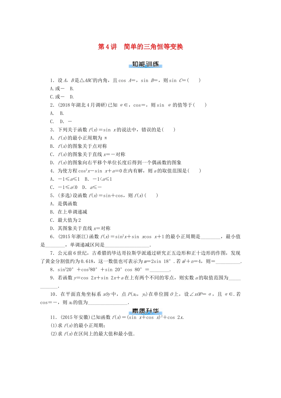 高考数学一轮知能训练 第三章 三角函数与解三角形 第4讲 简单的三角恒等变换（含解析）-人教版高三全册数学试题_第1页
