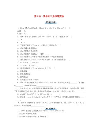 高考数学一轮知能训练 第三章 三角函数与解三角形 第4讲 简单的三角恒等变换（含解析）-人教版高三全册数学试题