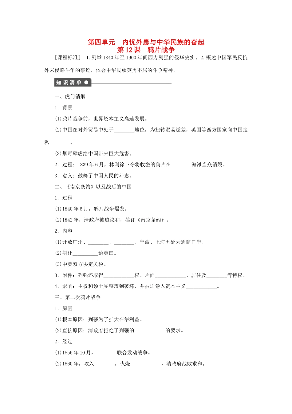 高中历史 第四单元 内忧外患与中华民族的奋起 第12课 鸦片战争课时作业 岳麓版必修1-岳麓版高一必修1历史试题_第1页