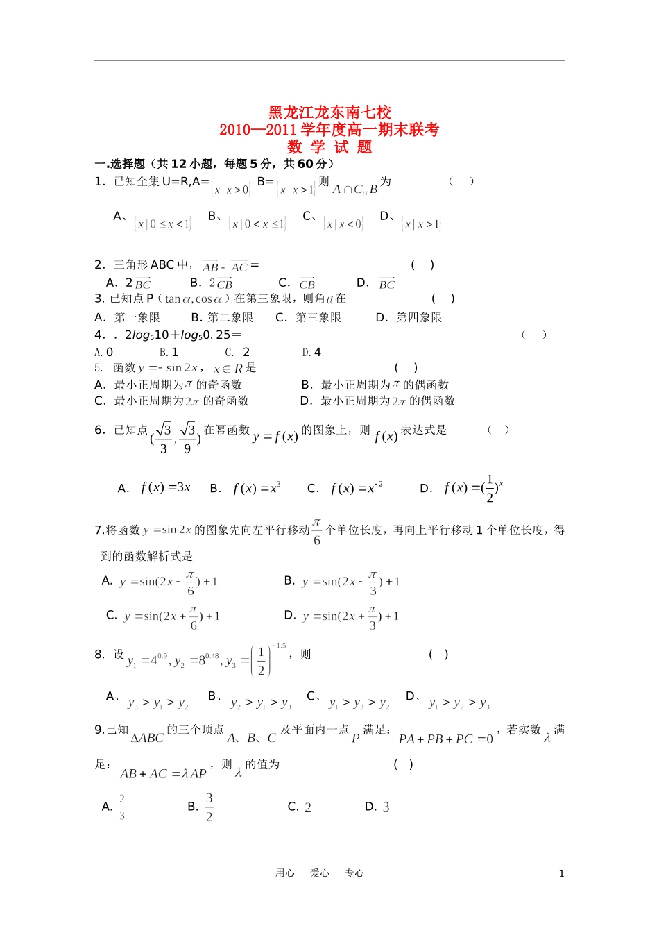 黑龙江七校10-11学年度高一数学期末联考_第1页