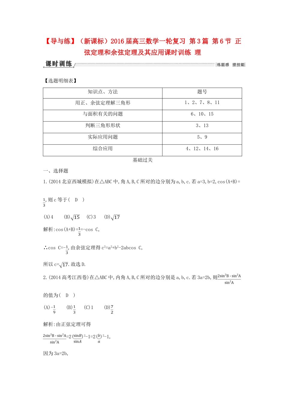 （新课标）高三数学一轮复习 第3篇 第6节 正弦定理和余弦定理及其应用课时训练 理-人教版高三全册数学试题_第1页