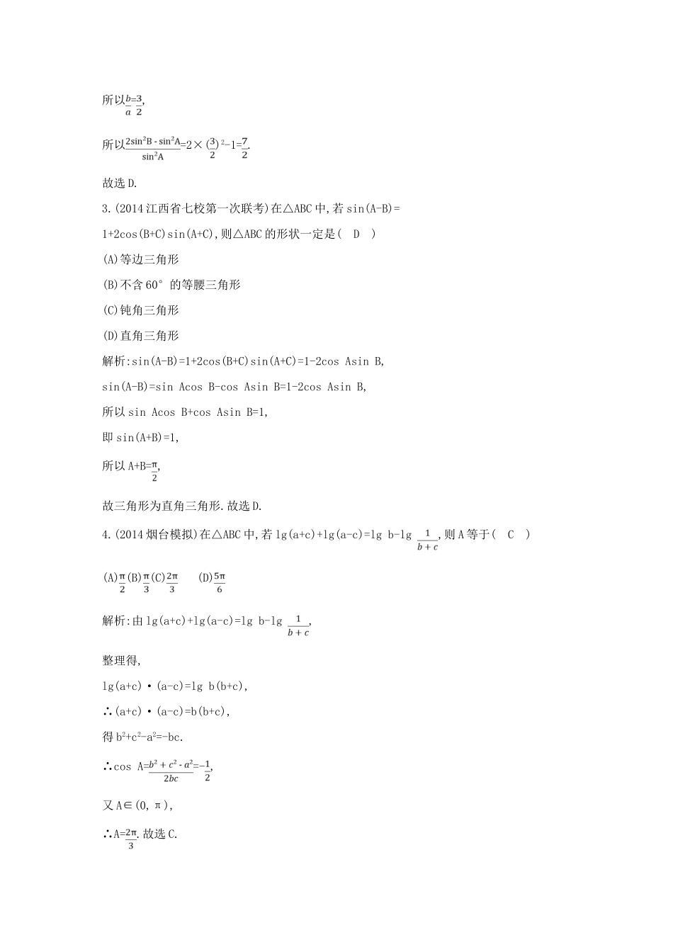（新课标）高三数学一轮复习 第3篇 第6节 正弦定理和余弦定理及其应用课时训练 理-人教版高三全册数学试题_第2页