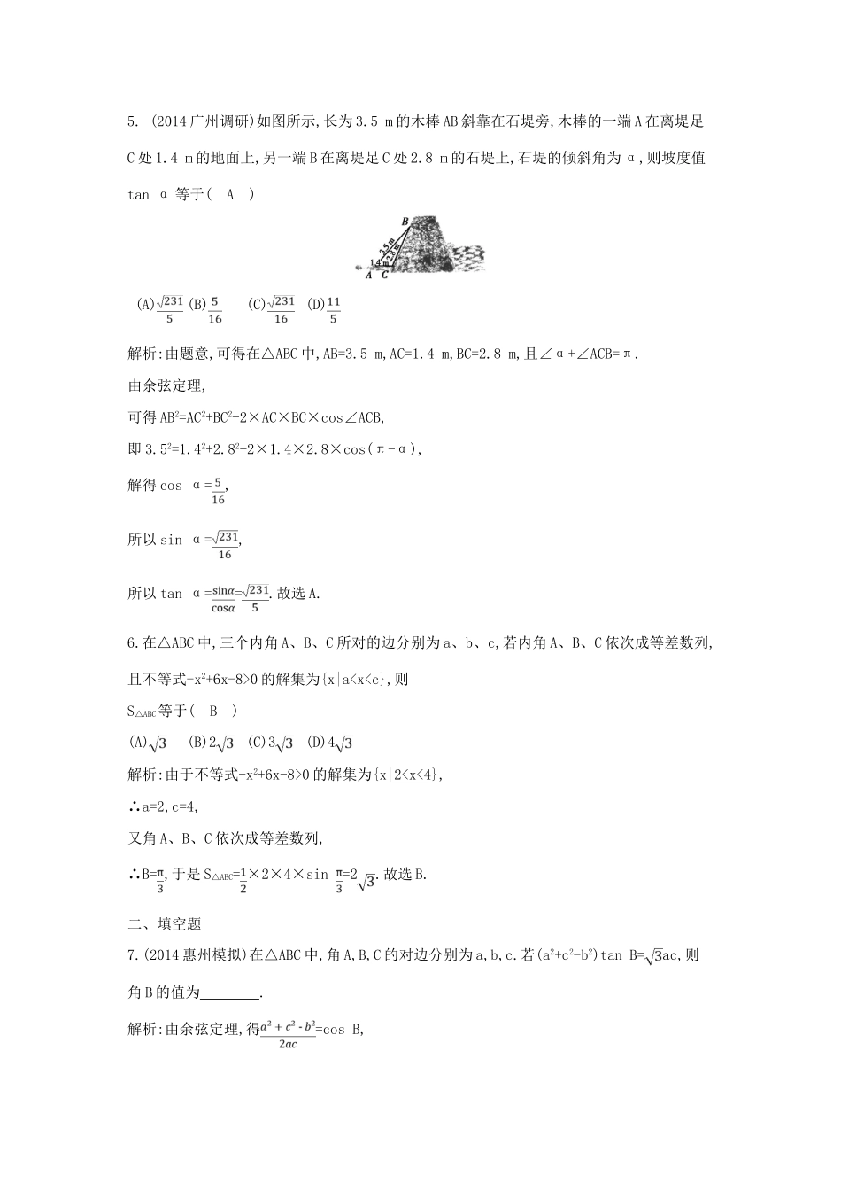 （新课标）高三数学一轮复习 第3篇 第6节 正弦定理和余弦定理及其应用课时训练 理-人教版高三全册数学试题_第3页