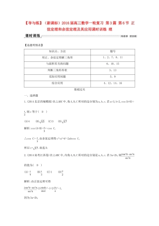 （新课标）高三数学一轮复习 第3篇 第6节 正弦定理和余弦定理及其应用课时训练 理-人教版高三全册数学试题
