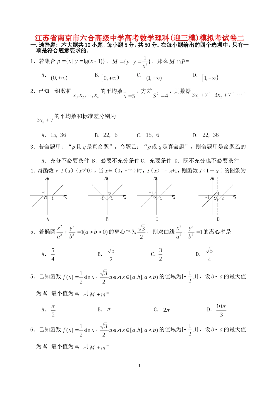 江苏省南京市六合高级中学高考数学理科(迎三模)模拟考试卷二 苏教版_第1页