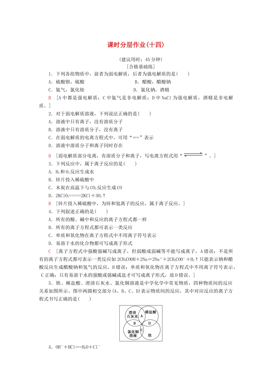高中化学 课时分层作业14 离子反应（含解析）苏教版必修1-苏教版高一必修1化学试题_第1页