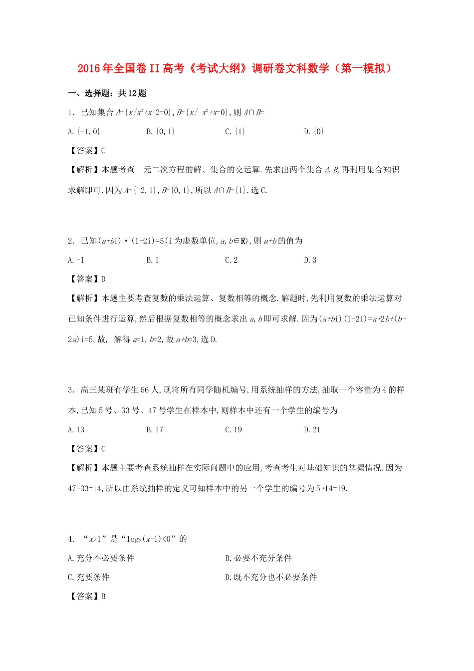 （全国卷II）高考数学调研卷（第一模拟）文（含解析）-人教版高三全册数学试题_第1页