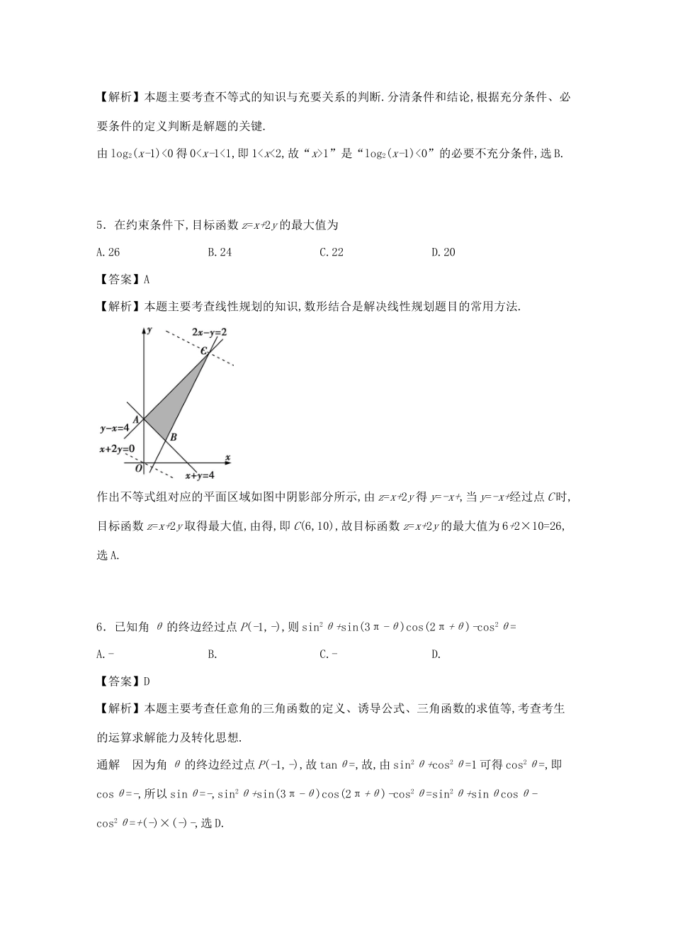 （全国卷II）高考数学调研卷（第一模拟）文（含解析）-人教版高三全册数学试题_第2页