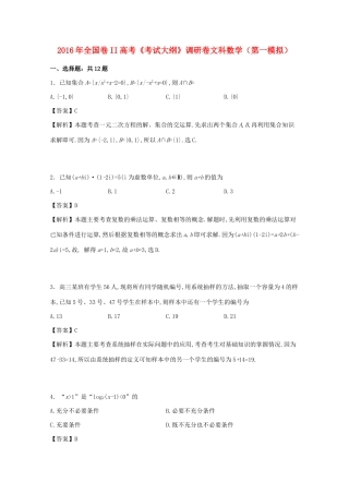 （全国卷II）高考数学调研卷（第一模拟）文（含解析）-人教版高三全册数学试题