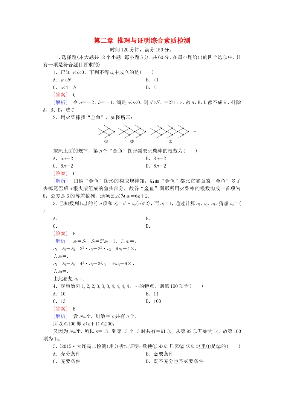 高中数学 第二章 推理与证明综合素质检测 新人教A版选修1-2-新人教A版高二选修1-2数学试题_第1页