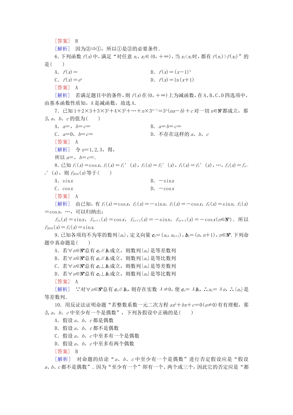 高中数学 第二章 推理与证明综合素质检测 新人教A版选修1-2-新人教A版高二选修1-2数学试题_第2页