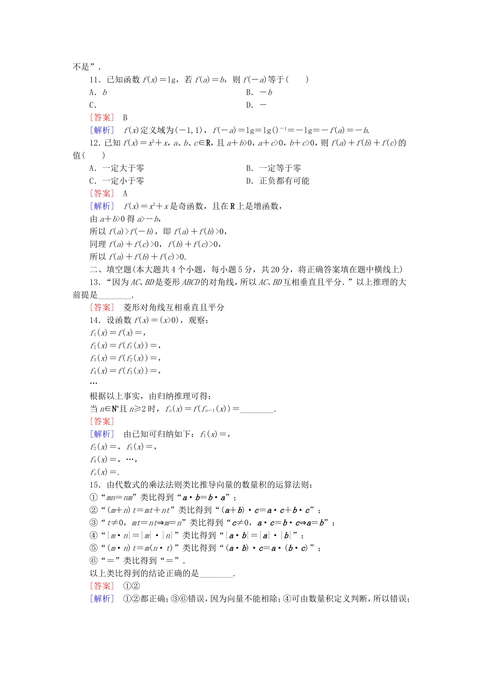 高中数学 第二章 推理与证明综合素质检测 新人教A版选修1-2-新人教A版高二选修1-2数学试题_第3页