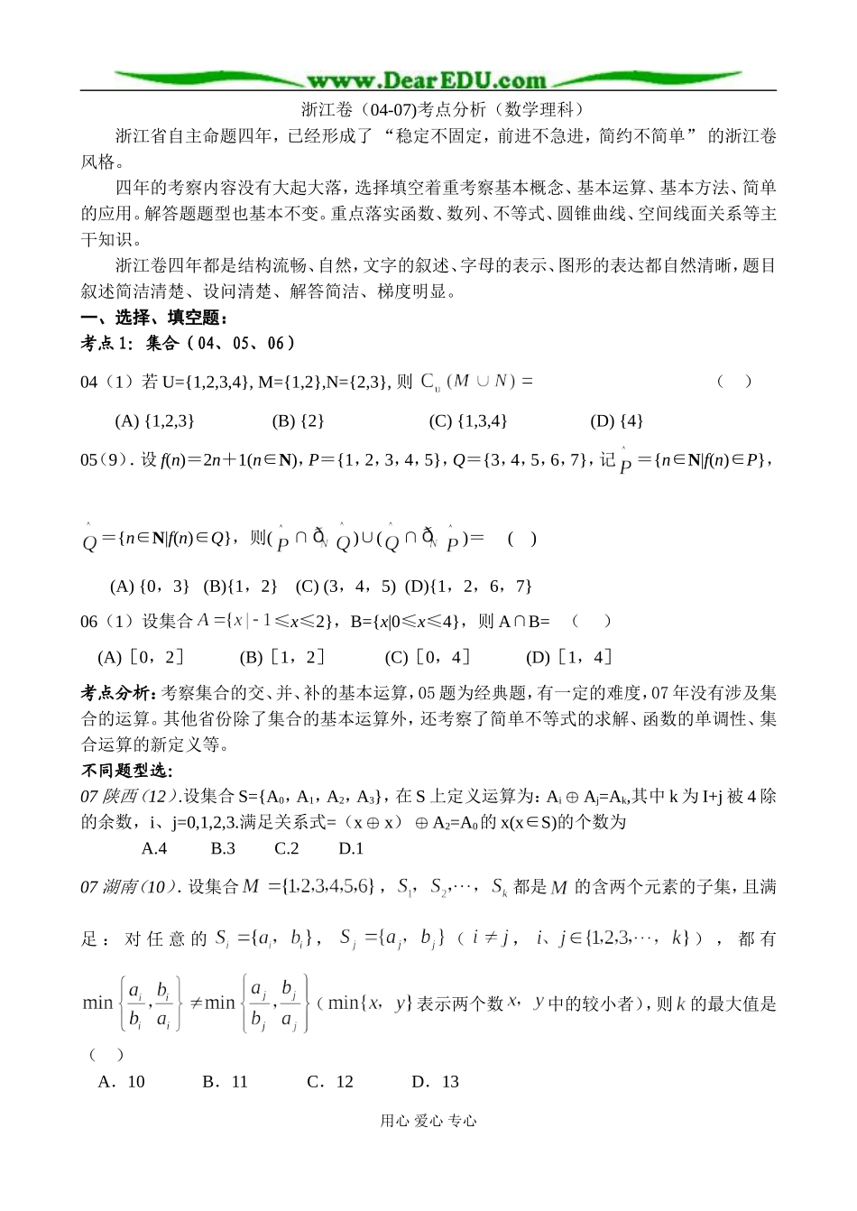 浙江卷（04-07)考点分析高三数学（理科）_第1页