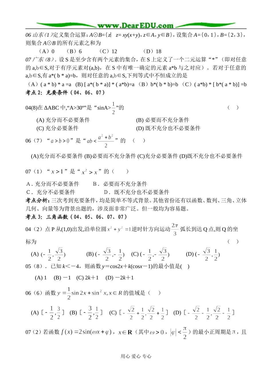 浙江卷（04-07)考点分析高三数学（理科）_第2页