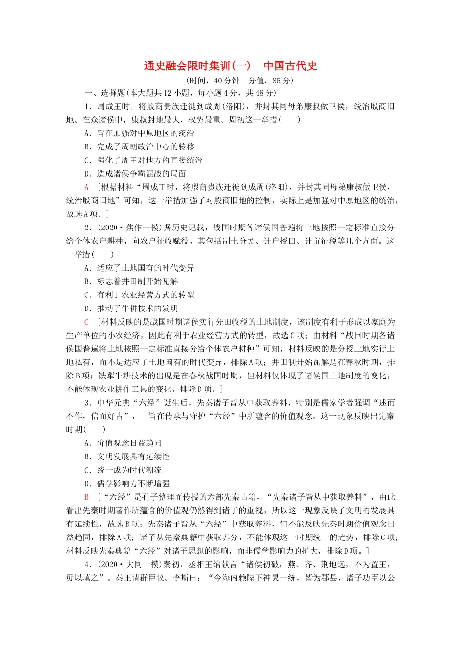 （统考版）高考历史二轮复习 通史融会限时集训（一）中国古代史（含解析）-人教版高三全册历史试题_第1页