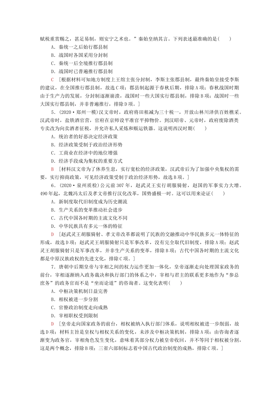 （统考版）高考历史二轮复习 通史融会限时集训（一）中国古代史（含解析）-人教版高三全册历史试题_第2页