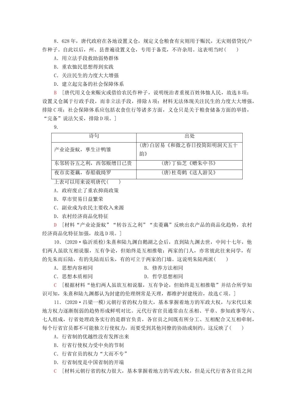 （统考版）高考历史二轮复习 通史融会限时集训（一）中国古代史（含解析）-人教版高三全册历史试题_第3页