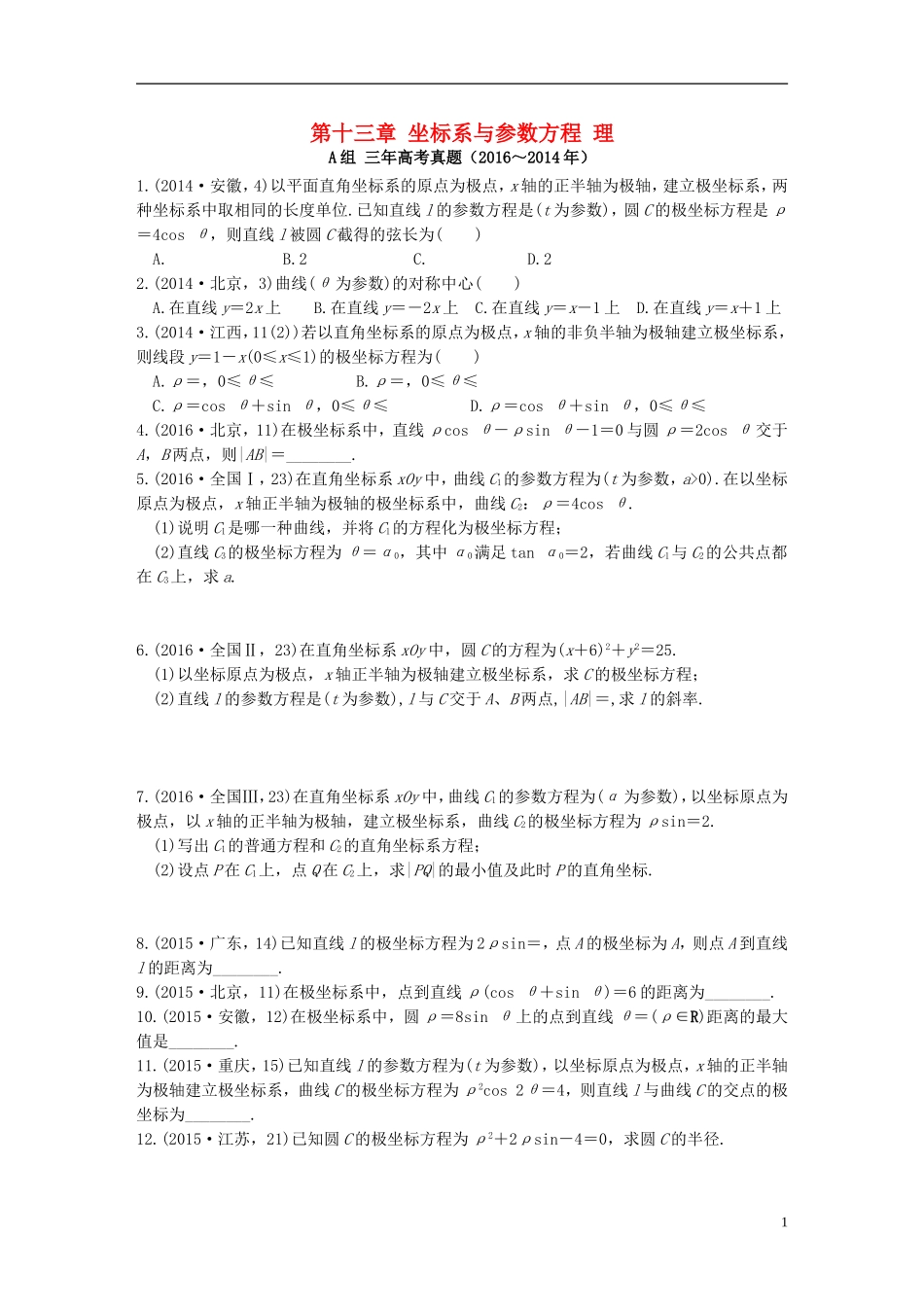 三年高考两年模拟高考数学专题汇编 第十三章 坐标系与参数方程 理-人教版高三全册数学试题_第1页