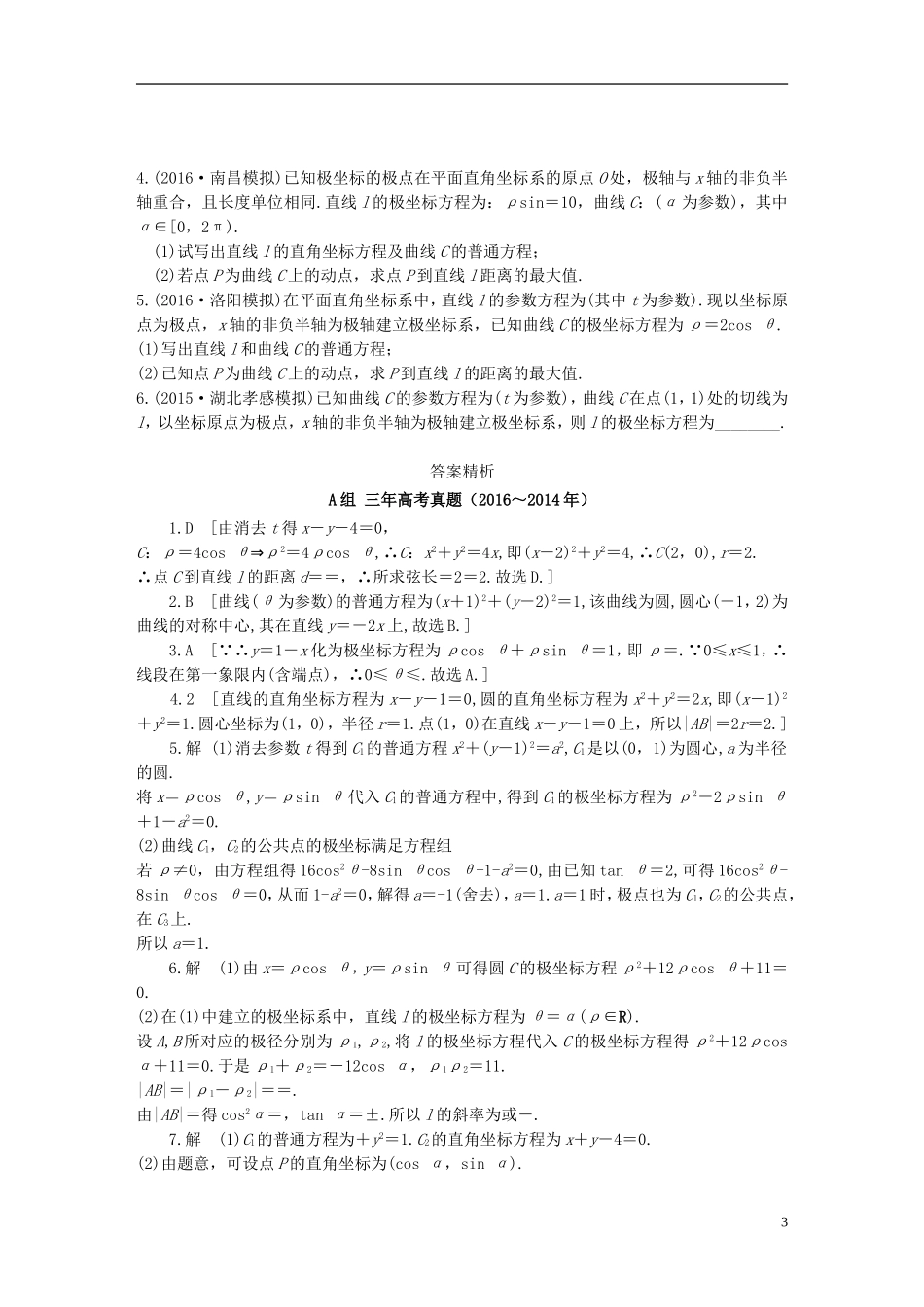 三年高考两年模拟高考数学专题汇编 第十三章 坐标系与参数方程 理-人教版高三全册数学试题_第3页
