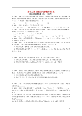 三年高考两年模拟高考数学专题汇编 第十三章 坐标系与参数方程 理-人教版高三全册数学试题