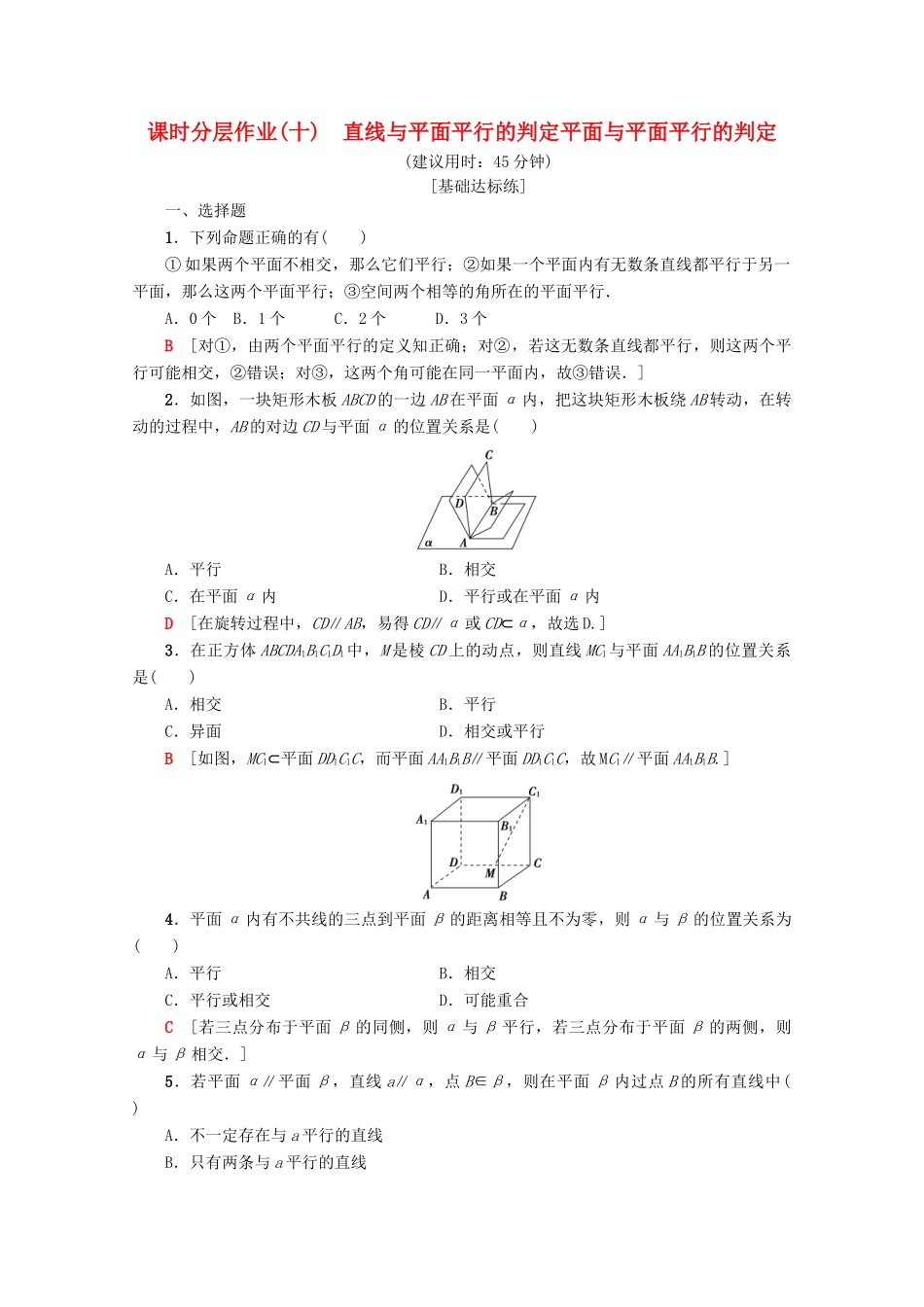 高中数学 课时分层作业10 直线与平面平行的判定 平面与平面平行的判定（含解析）新人教A版必修2-新人教A版高一必修2数学试题_第1页