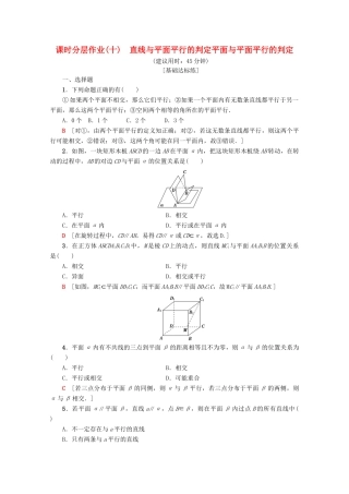 高中数学 课时分层作业10 直线与平面平行的判定 平面与平面平行的判定（含解析）新人教A版必修2-新人教A版高一必修2数学试题
