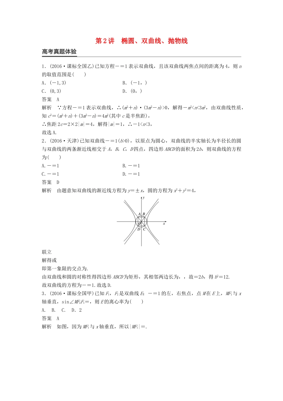 新（全国甲卷）高考数学大二轮总复习与增分策略 专题六 解析几何 第2讲 椭圆、双曲线、抛物线练习 理-人教版高三全册数学试题_第1页