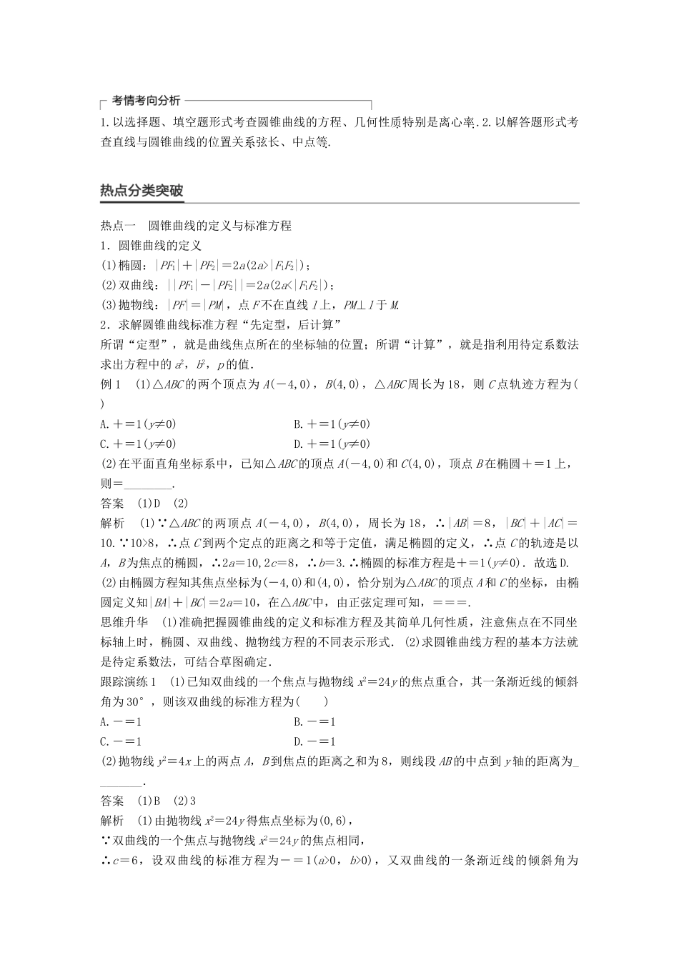 新（全国甲卷）高考数学大二轮总复习与增分策略 专题六 解析几何 第2讲 椭圆、双曲线、抛物线练习 理-人教版高三全册数学试题_第3页