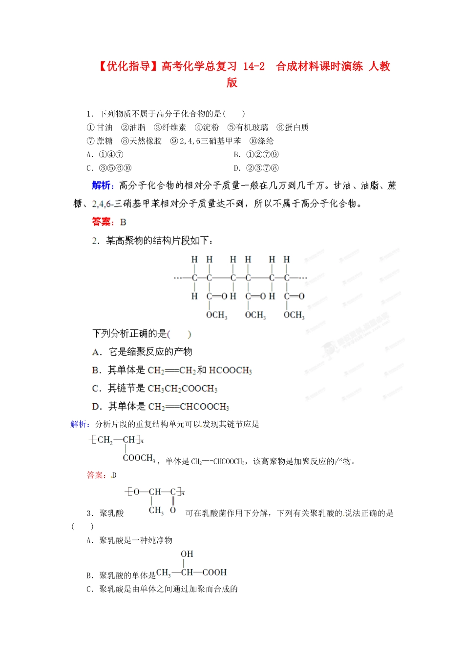 【优化指导】高考化学总复习 14-2  合成材料课时演练 人教版_第1页