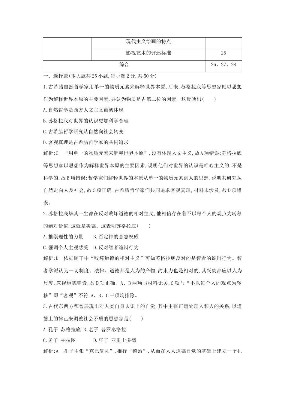 （山东专用）版高考历史一轮总复习 第十三单元 西方人文精神的起源、发展及近代以来世界科学、文艺发展历程检测试题（含解析）新人教版-新人教版高三全册历史试题_第2页