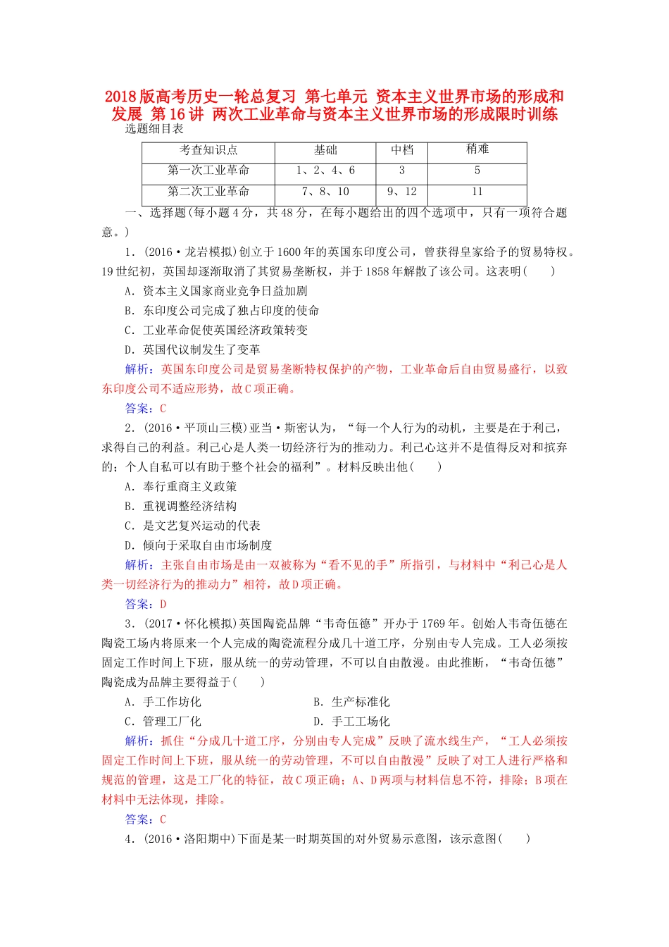 高考历史一轮总复习 第七单元 资本主义世界市场的形成和发展 第16讲 两次工业革命与资本主义世界市场的形成限时训练-人教版高三全册历史试题_第1页