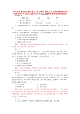 高考历史一轮总复习 第七单元 资本主义世界市场的形成和发展 第16讲 两次工业革命与资本主义世界市场的形成限时训练-人教版高三全册历史试题