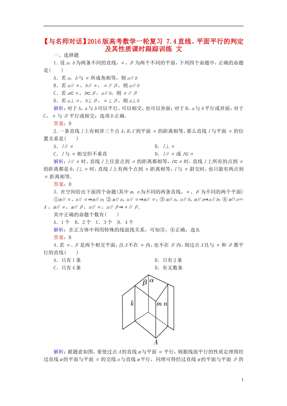 高考数学一轮复习 7.4直线、平面平行的判定及其性质课时跟踪训练 文-人教版高三全册数学试题_第1页
